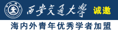 男人戳女人逼,网站诚邀海内外青年优秀学者加盟西安交通大学